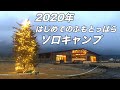 初ふもとっぱら2020年（冬キャン）！！こんなに空いてる！？