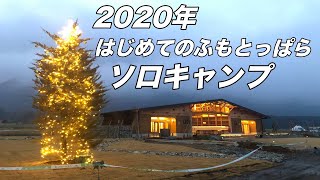 初ふもとっぱら2020年（冬キャン）！！こんなに空いてる！？