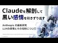 LLMの「感情」を実験によって解き明かす試み【Anthropic】