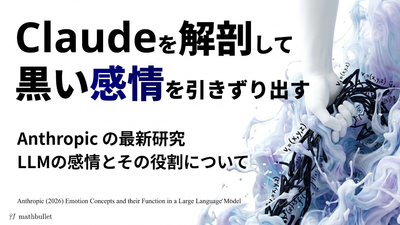 LLMの「感情」を実験によって解き明かす試み【Anthropic】