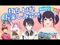 9ちゃんイベ直後!かけるんと一緒にお疲れさまの会!【#ミューコミVR】