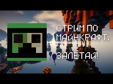 🔴Стрим Майнкрафт | Играем на Ваниле | RealVanila 1.16.5 | ЗАЛЕТАЙ🔴 СТРИМ. ЧЕК ОПИСАНИЕ