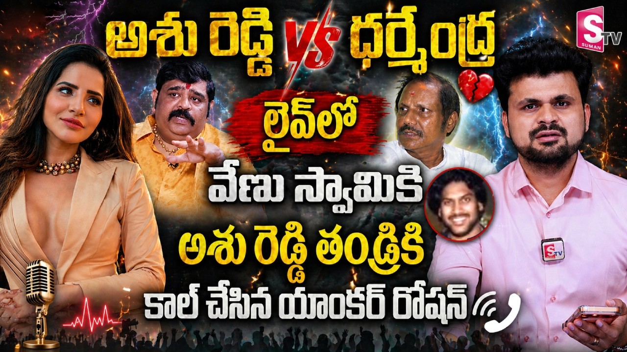 Ashu Reddy Anchor Anchor Roshan Live Call With Ashu Reddy Father and Venu Swamy |Ashu ...