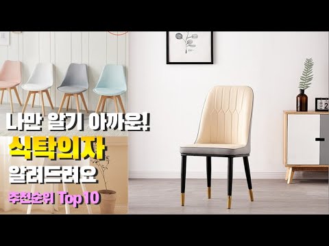 식탁의자 이거 하나면 끝! 2023년 역대급 가성비 인기있는 베스트 Top10 리뷰!