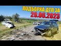 20.06.2023 Подборка ДТП и Аварии на Видеорегистратор ИЮНЬ 2023