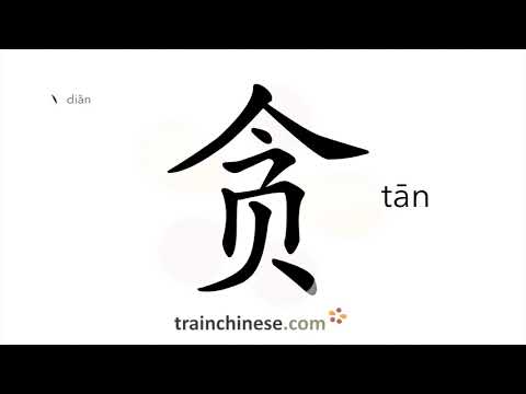 How to write 贪 (tān) – to desire insatiably – stroke order, radical, examples and spoken audio