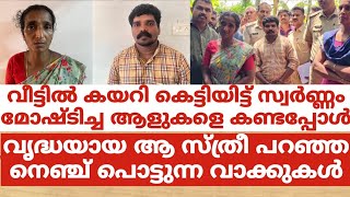 വീട്ടില്‍ കെട്ടിയിട്ട് സ്വര്‍ണ്ണം മോഷ്ടിച്ച ആളുകളെ കണ്ടപ്പോൾ വൃദ്ധയായ അമ്മ പറഞ്ഞ  വാക്കുകള്‍