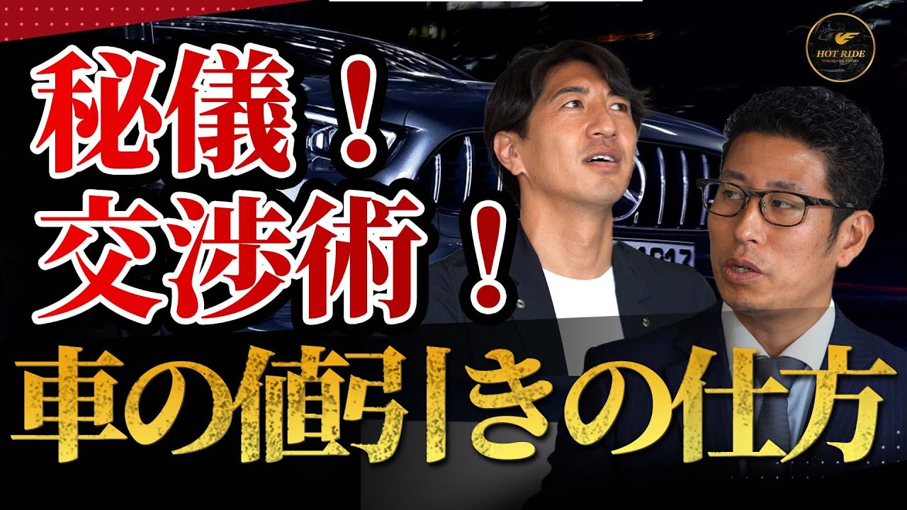 質問回答企画】秘儀！交渉術！中古車屋が教える値引きの仕方！ | 横浜