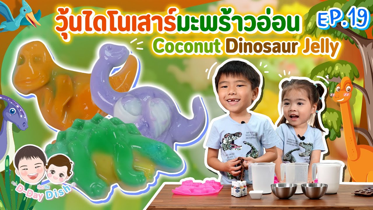 วุ้นไดโนเสาร์มะพร้าวอ่อน Coconut Dinosaur Jelly | D-Day Dish EP.19