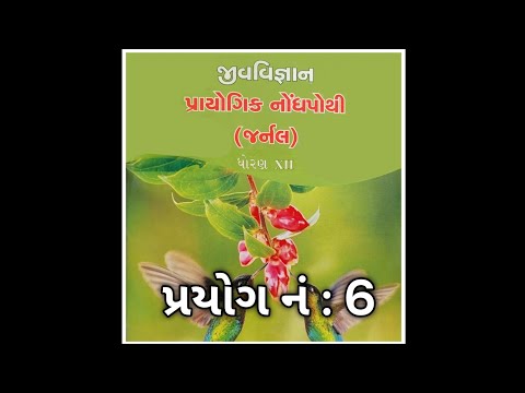 Std 12 Biology Practical 6 | Journal Solution | GSHSEB |  ‎@AchieveMedico