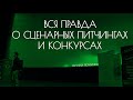 Вся правда о сценарных питчингах и конкурсах | Как попасть в киноиндустрию?