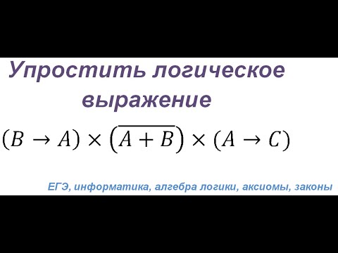 Упростить логическое выражение. Алгебра логики: аксиомы и законы