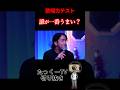 【歌唱力テスト】誰が一番うまい?#shorts
