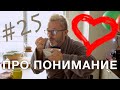 РАЗНИЦА МНЕНИЙ, ПОНИМАНИЕ и ЗОНА КОМФОРТА | тихий утренний разговор