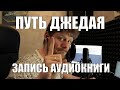 Путь Джедая: Процесс записи аудиокниги  (Глава 1)