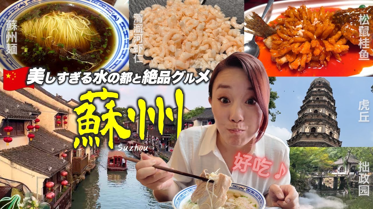 [🇨🇳Путешествие в Сучжоу] Все гастрономические и экскурсионные туры / Путешествия по Китаю