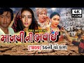 Manvi Ni Bhavai Full Hd Movie ( 1993 ) || 56 Ni Yo Duskal  Upendra Trivedi Full Movie 2023