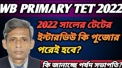 2022 primary tet pass interview date||2022 tet interview date||2022 tet pass interview date||wb tet