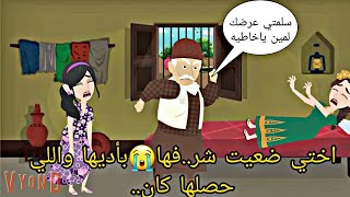 اختي ضعيت شر.. فها بأديها واللي حصلها من عمي ميخطرش علي بال بشر وكان../ قصه كامله