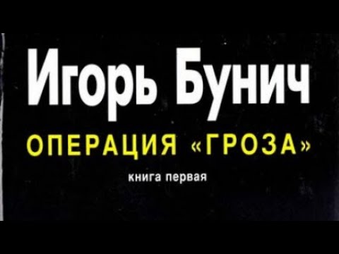 Игорь Бунич. Операция «Гроза», или «Ошибка в третьем знаке» 1-2