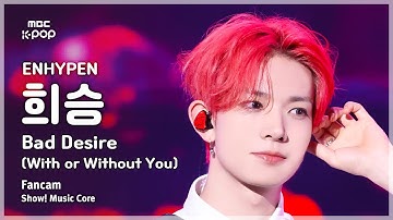 [#음중직캠] ENHYPEN HEESEUNG (엔하이픈 희승) – Bad Desire (With or Without You) FanCam | 쇼! 음악중심 | MBC250614