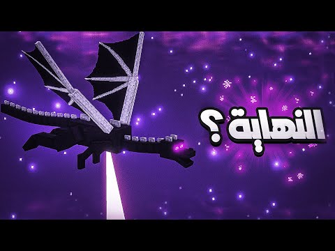 اش تسوي بعد ما تقتل التنين في ماين كرافت