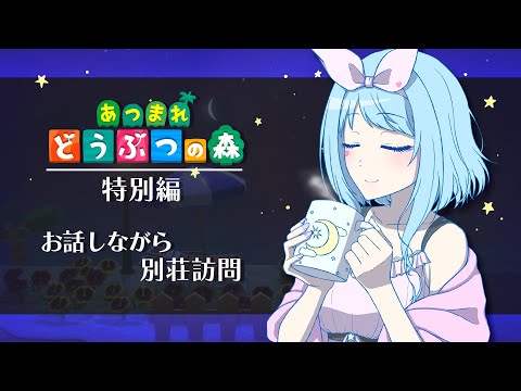 【あつ森】雑談♡相方が作った部屋に遊びにいく【Vtuber 星空マリン】