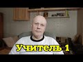 Мой учитель истории. История первая!