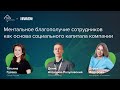 Ментальное благополучие сотрудников как основа соцкапитала компании | TSQ x Понимаю x Chiesi Россия