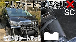 【アルファード30系後期SCパッケージ】セカンドシートのフロアマットを買ってみた！#セカンドラグマット#YMT#おすすめ