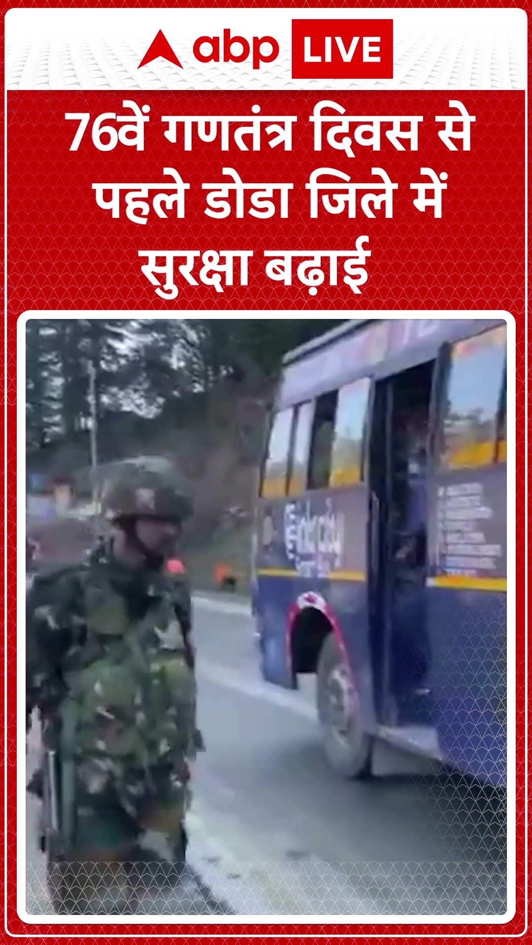 Jammu \u0026 Kashmir: 76वें गणतंत्र दिवस से पहले डोडा जिले के भद्रवाह में सुरक्षा बढ़ाई गई। ABP LIVE |