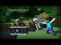 СУДНАЯ НОЧЬ!!! Выживание в Майнкрафт #2