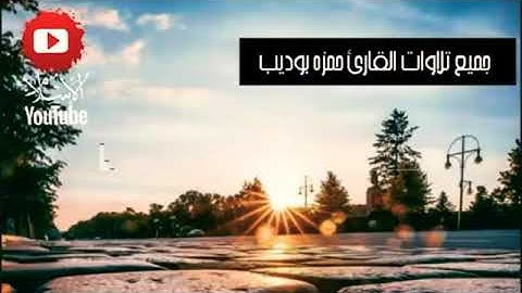 حمزة بوديب ❤ جميع تلاوات القارىء حمزة بوديب❤ راحة نفسية قبل النوم ❤👍