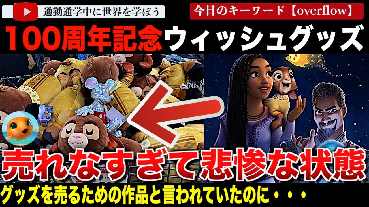 【悲報】ディズニー100周年記念作品ってなんだったの？「ウィッシュ」のグッズがレインボーグッズと共に大量にワゴン行き！？プライド感を出したくない日本法人の涙ぐましい努力も紹介！