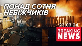 🔥У Підмосков'ї РАХУЮТЬ ВТРАТИ. А в Самарській області горить НПЗ | Час новин 12:00. 23.03.2024