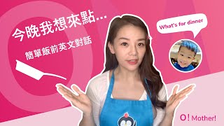 【親子英文#5】簡單道地的親子英文飯前對話???? 