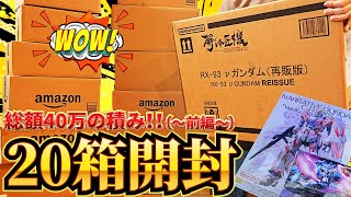 20段ボール着弾総額40万の積み大開封MGナラティブC装備KaHGギャンシュトローム買ってきたプレバンおまとめ便着弾。解体匠機νガンダム3セットが遂に揃ったぞ前編