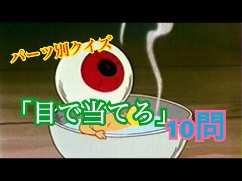 中級 パーツ別アニメクイズ10問 キャラの目編 Youtube