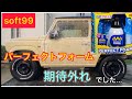 【ソフト99】パーフェクトフォーム　正直、期待外れでした。