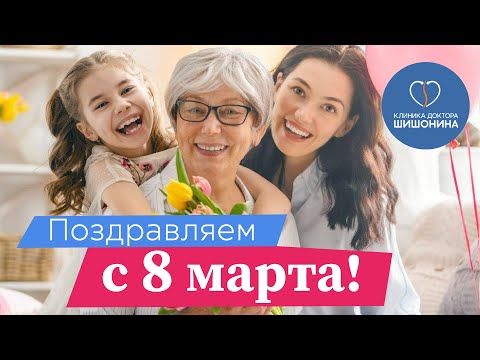 Поздравление с 8 марта от доктора Шишонина! 🌷❤️