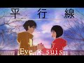 平行線 | Eve × suis | ヨルシカ | Numa【中日字幕Full HD】