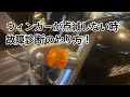 ウィンカーか点滅しない時の故障診断　ウィンカーが動かない！