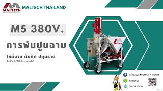 Maltech Thailand - การพ่นปูนฉาบ ไซต์งานต้นคิด ปทุมธานี
