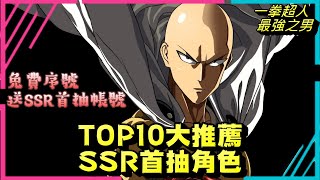 一拳超人最強之男，TOP10大推薦SSR角色+免費序號+送SSR首 ...