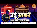 🔴LIVE- उर्दू समाचार | 01:15 PM | Date- 19 June 2026 | Bihar News Update | DD News Bihar