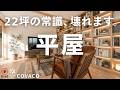【ルームツアー】おひとりさまの小さな平屋/自分のための家 /老後も安心/夢の間取り/薪ストーブ/12帖ライブラリー