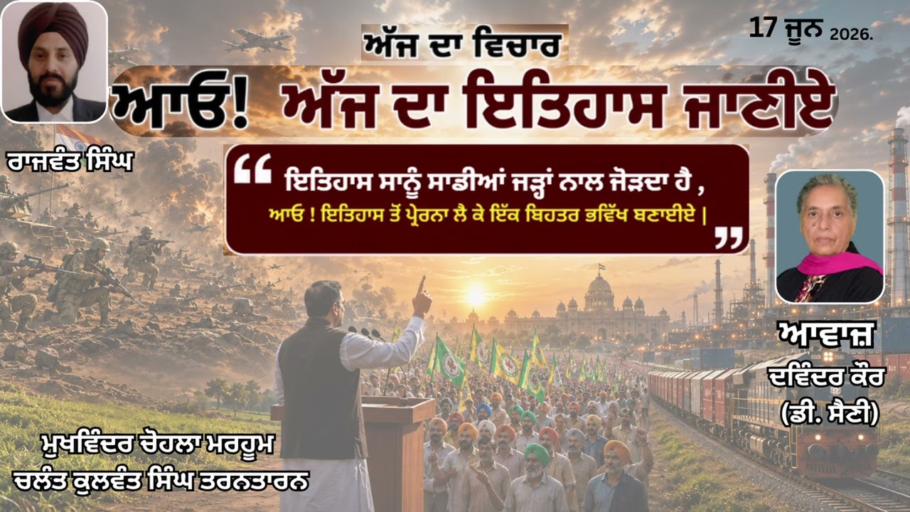 ⁣ਆਓ ! 17 ਜੂਨ ਦਾ ਇਤਿਹਾਸ ਜਾਣੀਏ ਅਤੇ ਅੱਜ ਦਾ ਵਿਚਾਰ || By: ਕੁਲਵੰਤ ਸਿੰਘ ਤਰਨਤਾਰਨ ਅਤੇ ਰਾਜਵੰਤ ਸਿੰਘ