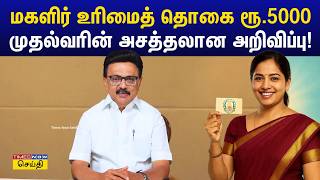 மகளர உரமத தக ர.5000.. மதலவர ம.க.ஸடலன அசததலன அறவபப Magalir Urimai Thogai