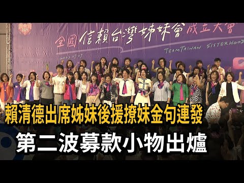 賴清德出席姊妹後援撩妹金句連發 第二波募款小物出爐－民視新聞