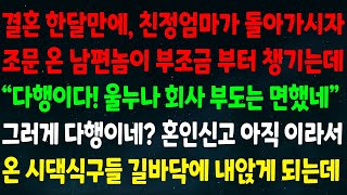 (실화사연) 결혼 한달만에 친정엄마 돌아가시자 조문 온 남편이 부조금부터 챙기는데 